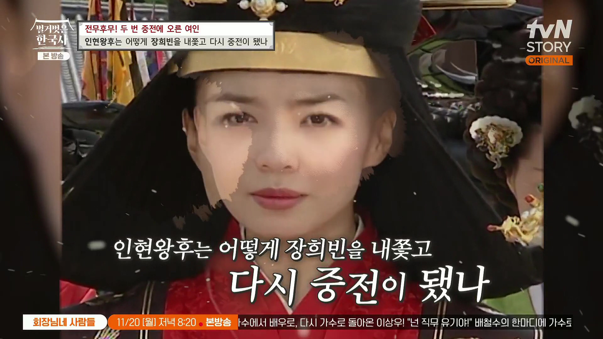 벌거벗은 한국사.인현왕후.E82.231115p.H264-F1RST.mp4_20240602_162853.536.jpg