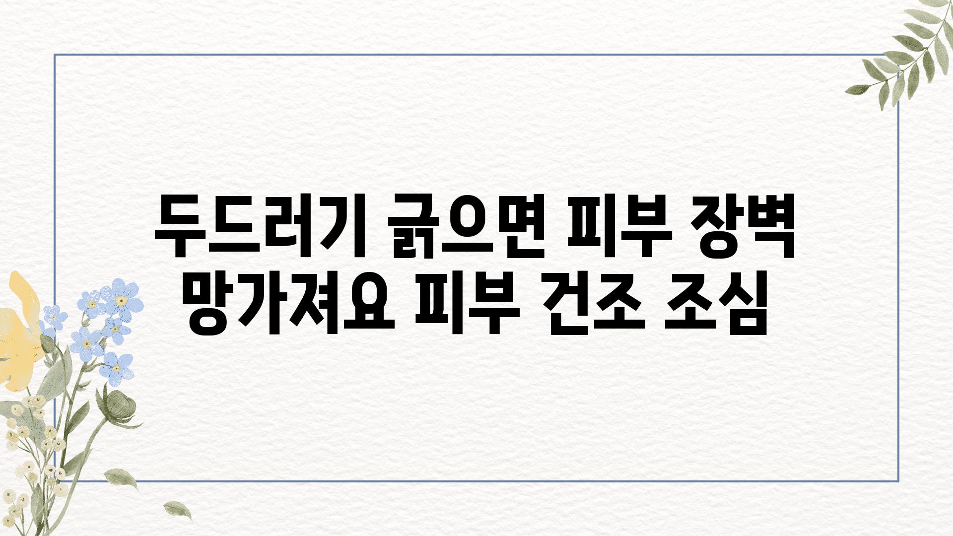 두드러기 긁으면 피부 장벽 망가져요 피부 건조 조심