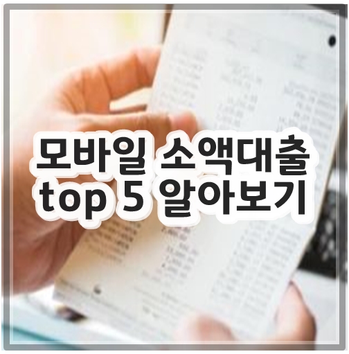 모바일 소액대출 top 5 알아보기