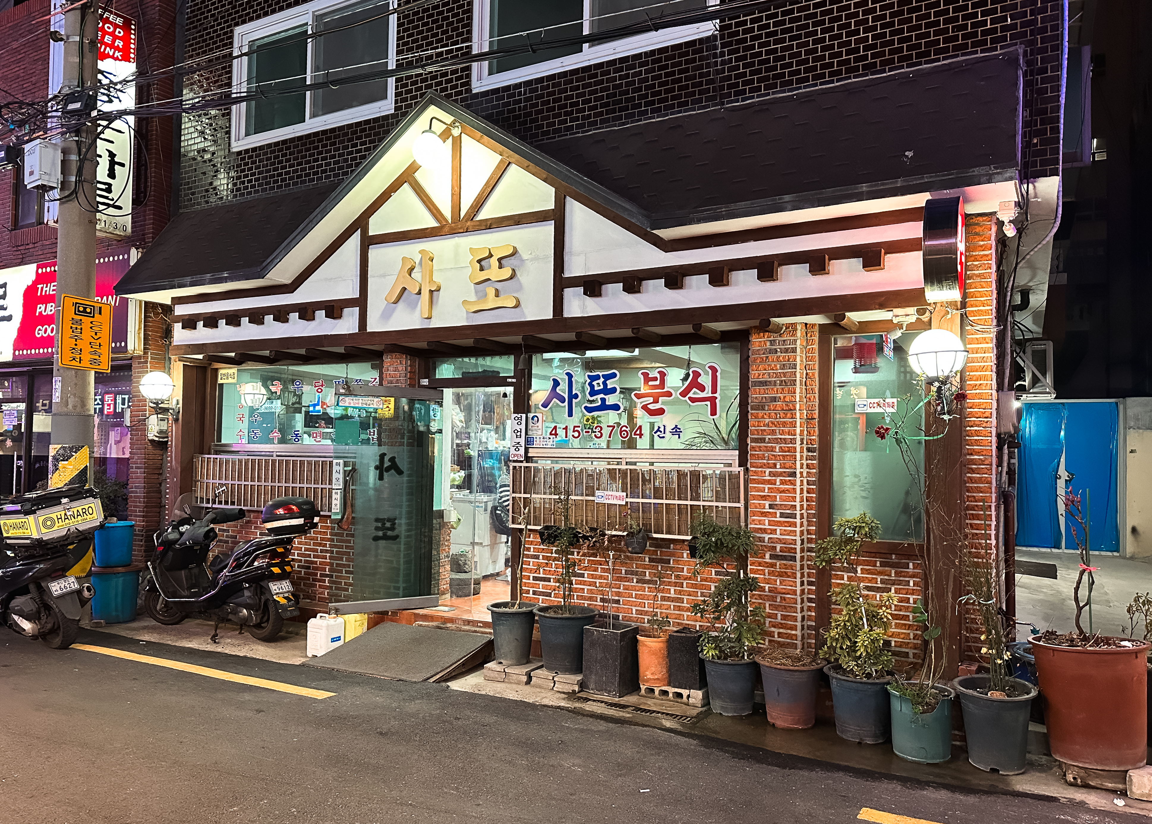 사또분식 이미지