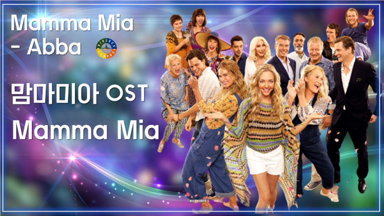  [맘마미아 OST] Mamma Mia - Abba (맘마미아 - 아바) 가사해석 / Best Movie Music - Mamma Mia OST