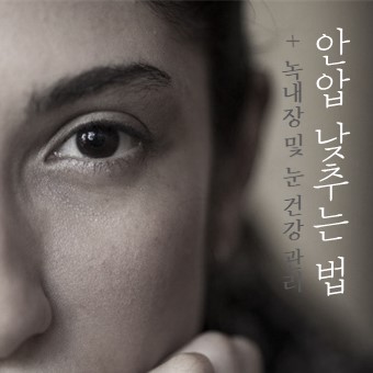  눈 건강을 위한 안압 낮추는 법 알아보기!
