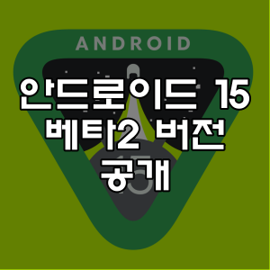 안드로이드 15 베타2 버전 공개