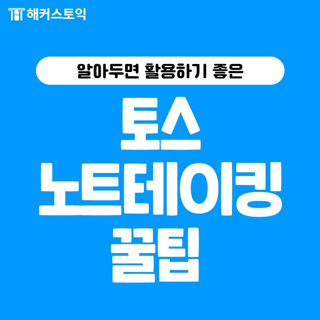  토스 노트테이킹 꿀팁!