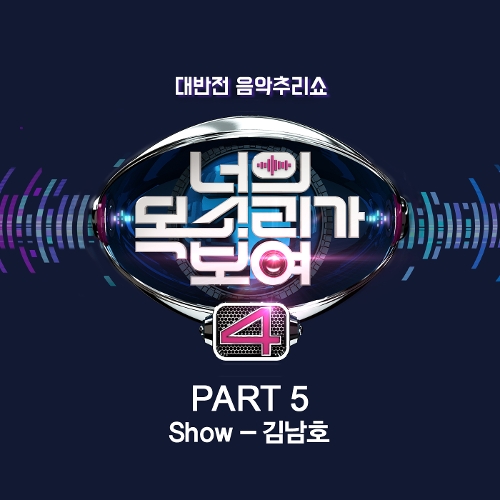  김남호 Show 듣기/가사/앨범/유튜브/뮤비/반복재생/작곡작사