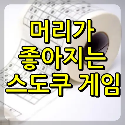  머리가 좋아지는 스도쿠 게임 하기