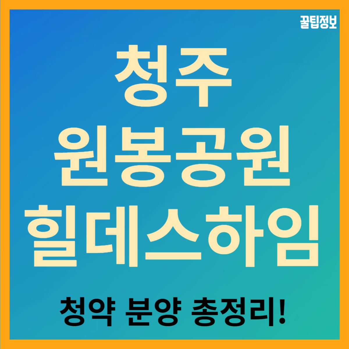 청주 동남지구 원봉공원 힐데스하임 청약 일정 조건 분양가 평면도 모델하우스