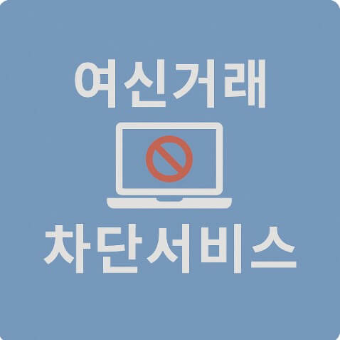 여신거래 차단 사진