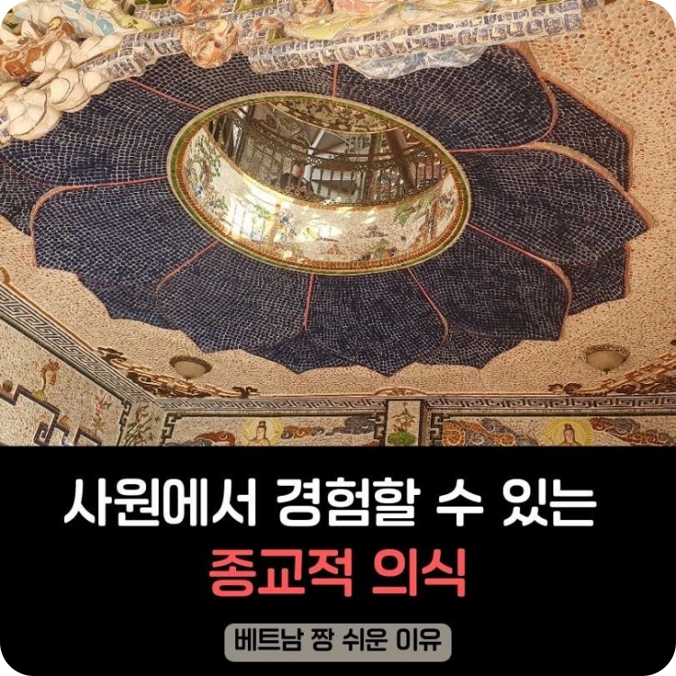사원의_종교의식