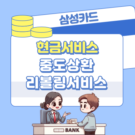 삼성카드 현금서비스 대출 받는방법, 한도복원, 중도상환, 고객센터, 리볼링서비스
