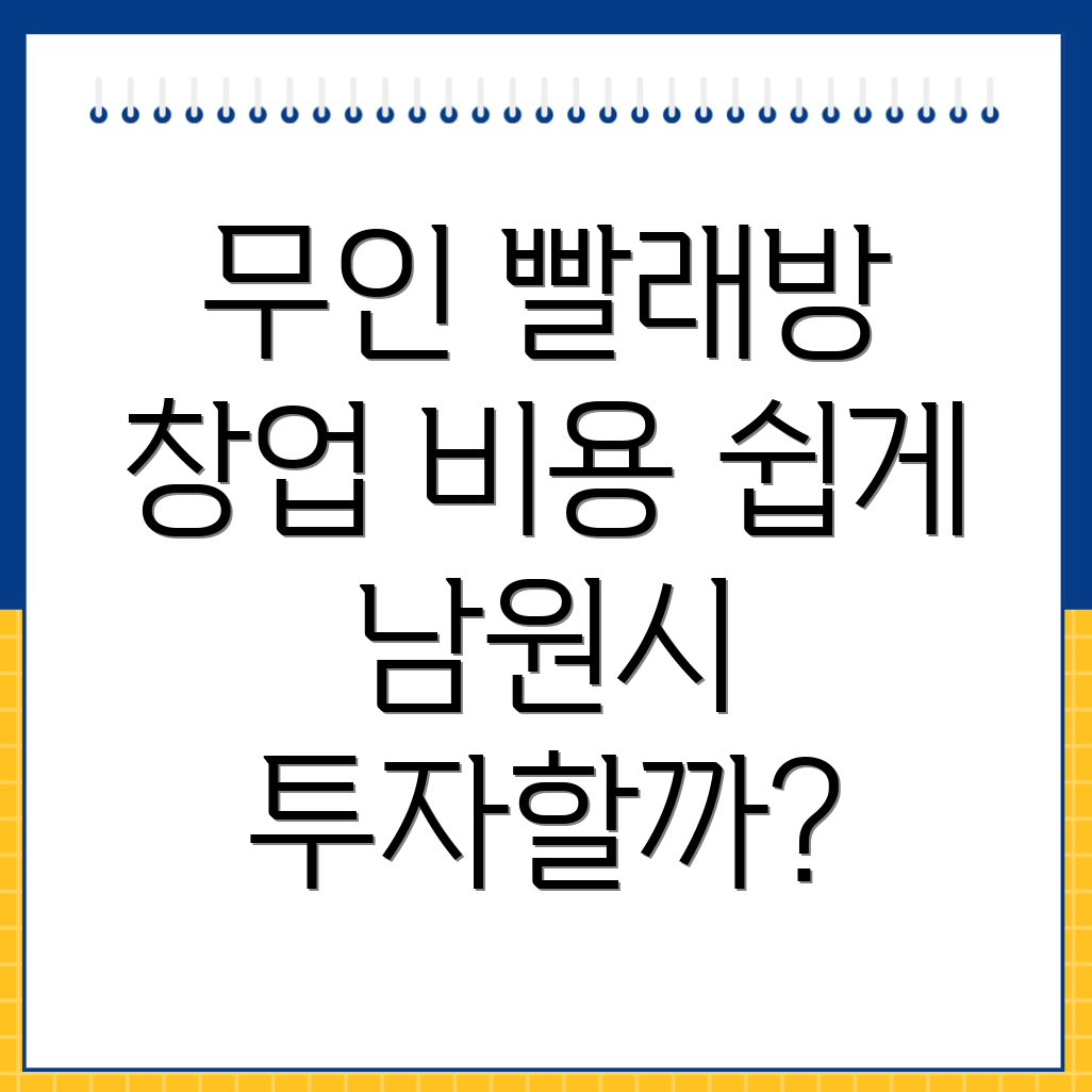 무인 빨래방