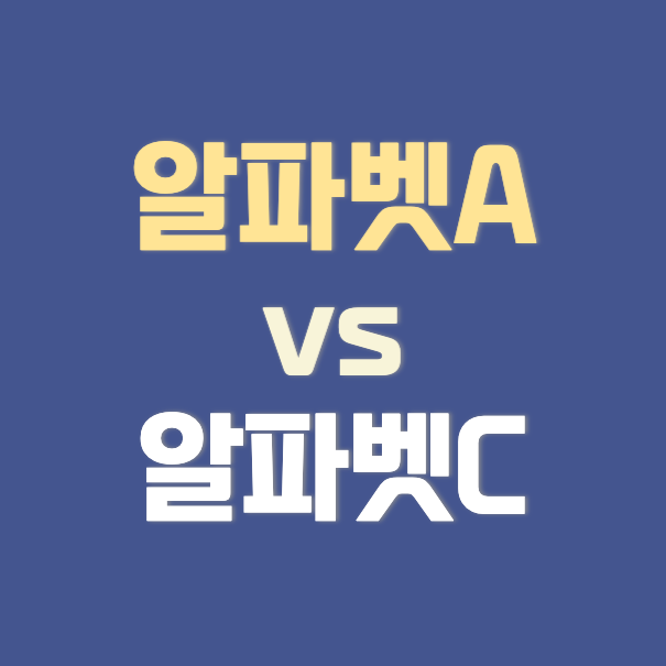 알파벳A와-알파벳C의-차이점