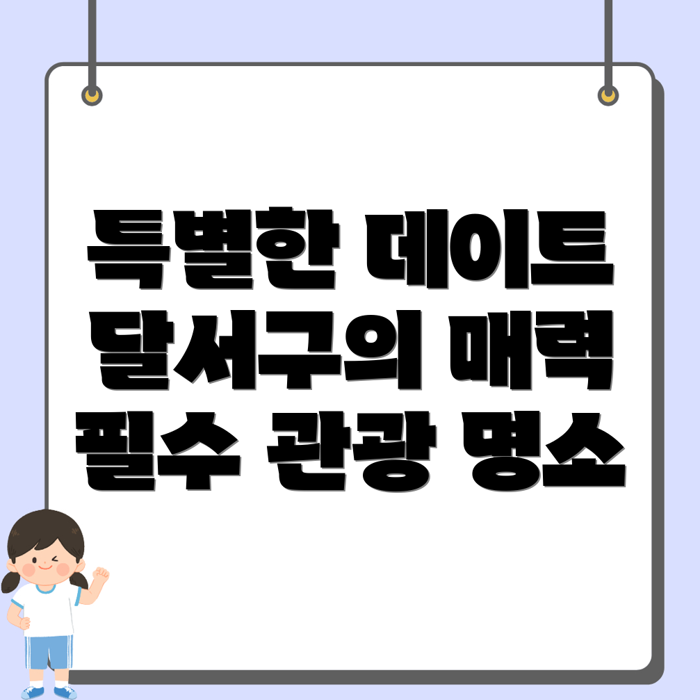 대구 달서구 월암동 볼거리