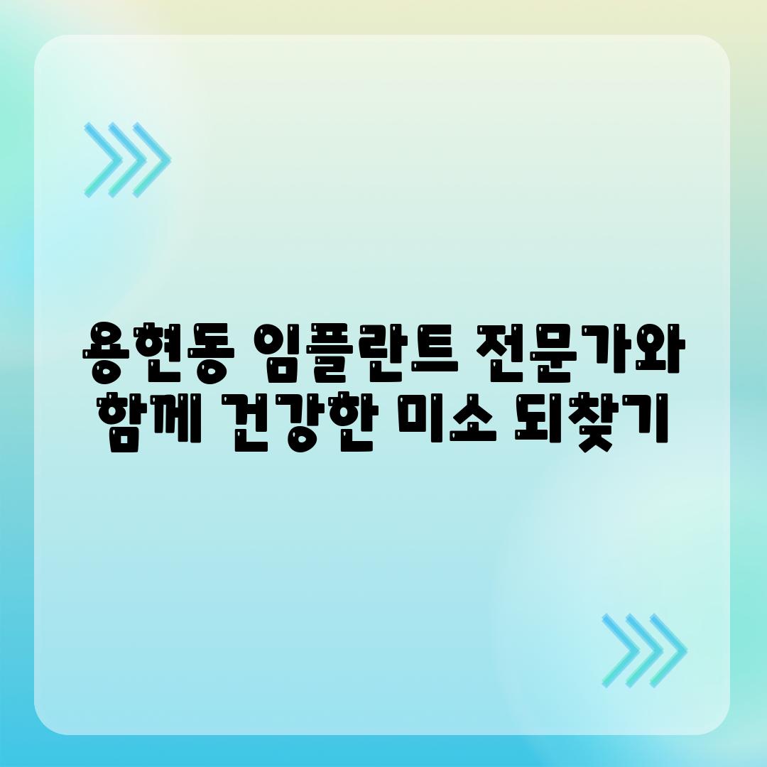 용현동 임플란트 전문가와 함께 건강한 미소 되찾기