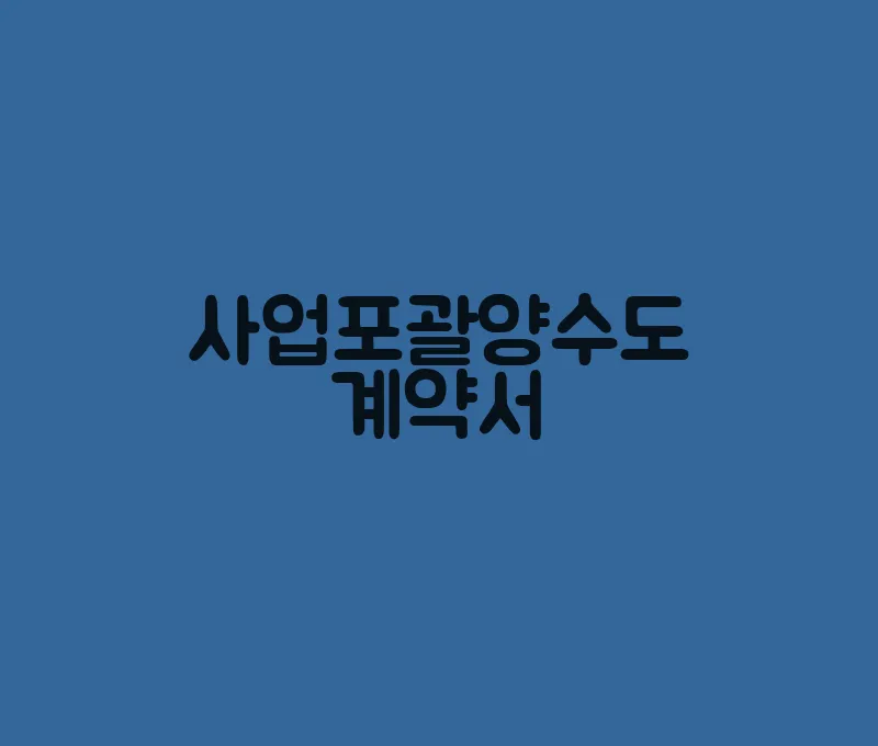 사업포괄양수도계약서(1)