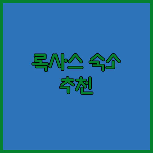 록사스 숙소 고민 끝 가성비 호텔부터