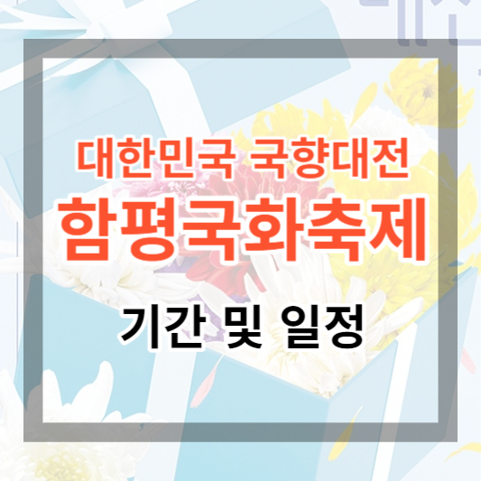  2023 대한민국 국향대전 함평국화축제 기간 및 일정 정보 보기