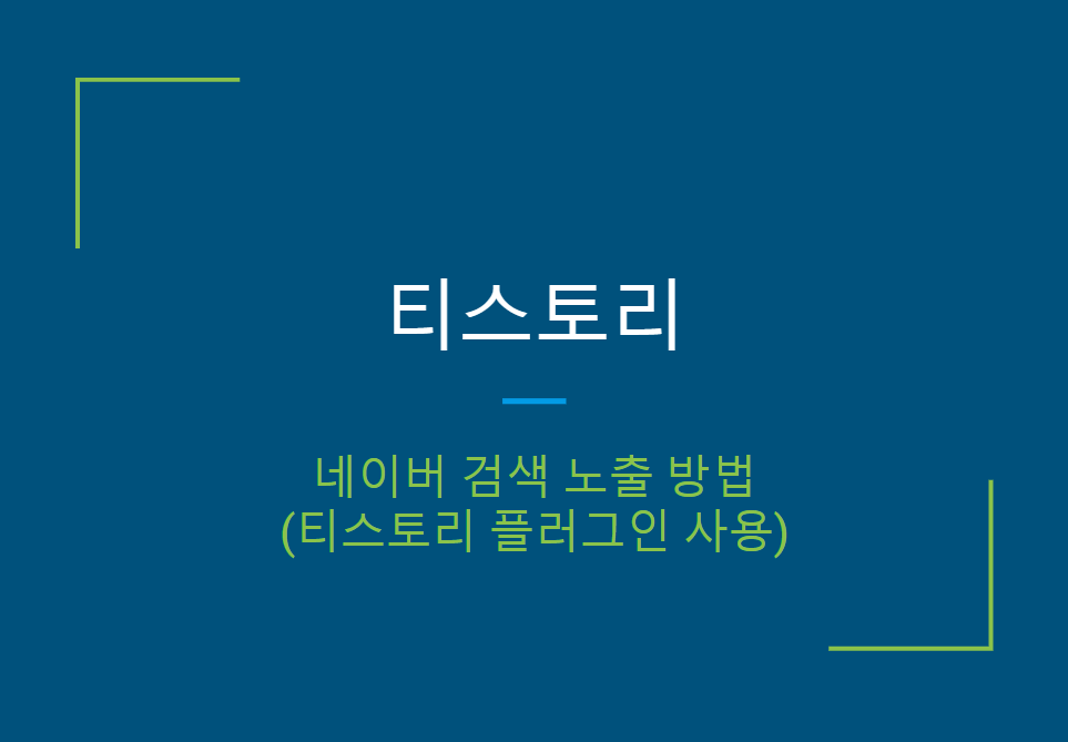 티스토리 블로그 네이버 검색 노출 방법(티스토리 플러그인 사용)