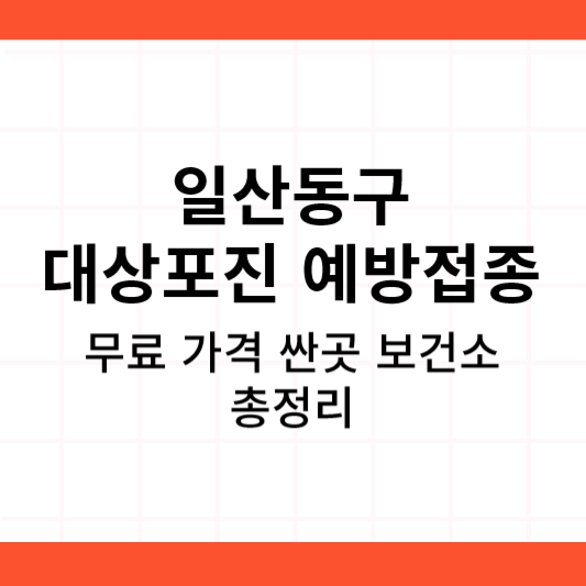 고양시 일산동구 대상포진 예방접종 가격 싼곳