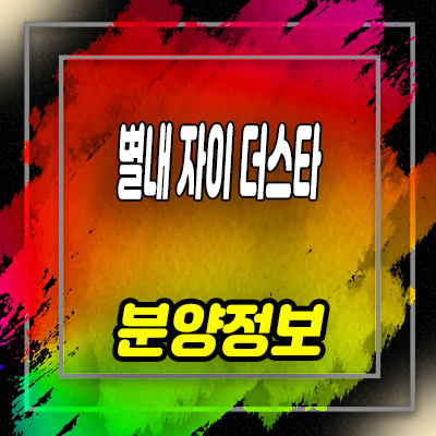  별내 자이더스타 이그제큐티브 생활형숙박시설 남양주 레지던스,오피스텔 분양가 잔여호실 문의