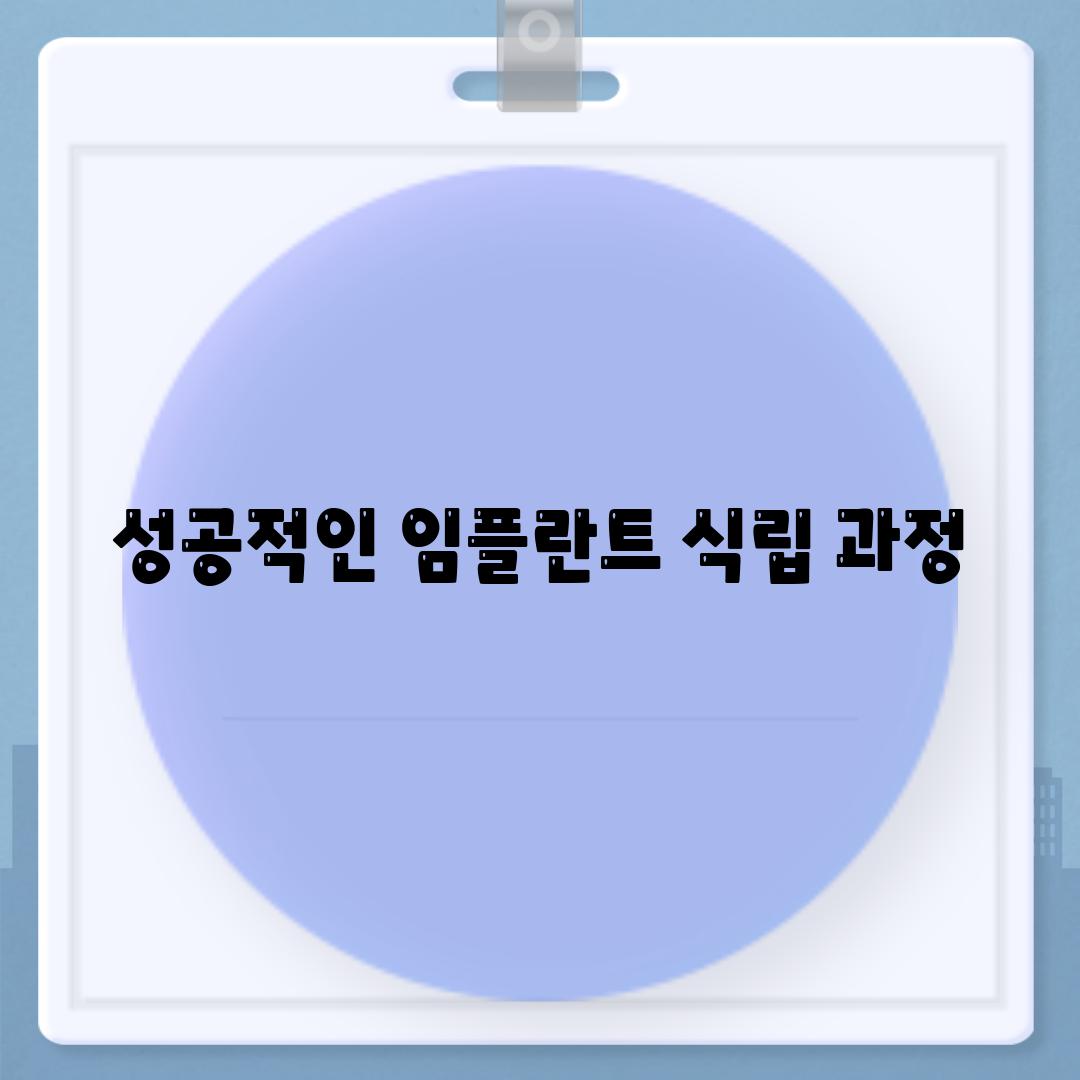 성공적인 임플란트, 식립 과정