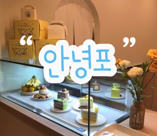  구월동 디저트 맛집 ‘안녕포’ 카페 솔직 리뷰 | 과일 듬뿍 올라간 파블로바 | 캐릭터 굿즈 & 소품샵 카페
