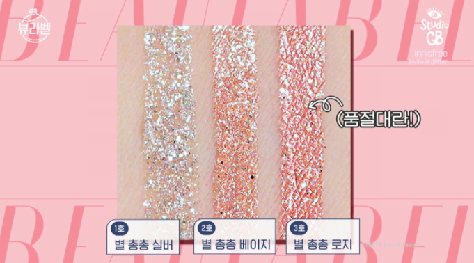  섀도우추천 리퀴드글리터섀도우 TOP3 겟잇뷰티 순위 더샘에코소울스파클링아이3CE아이스위치달세뇨이니스프리트윙클글리터별총총베이지제품정보