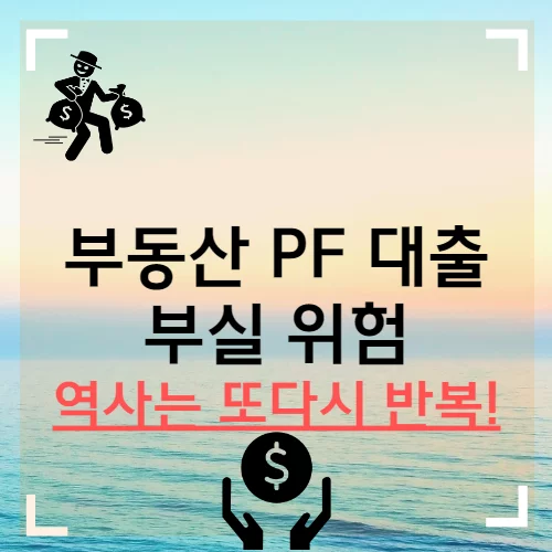 부동산 PF 대출 부실 위험 부동산 전망