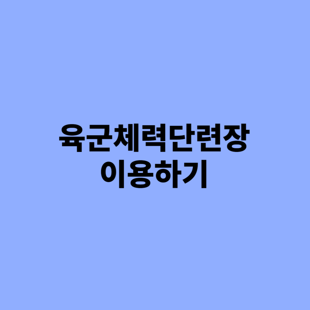 육군체력단련장