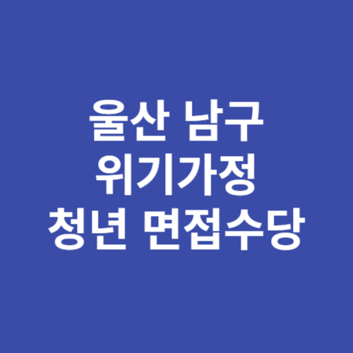 울산 남구 위기가정 청년 면접수당