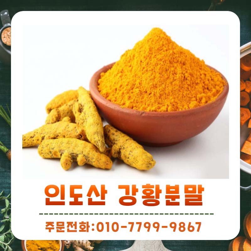 강황분말 인도산 가루 먹는방법(효능) 9