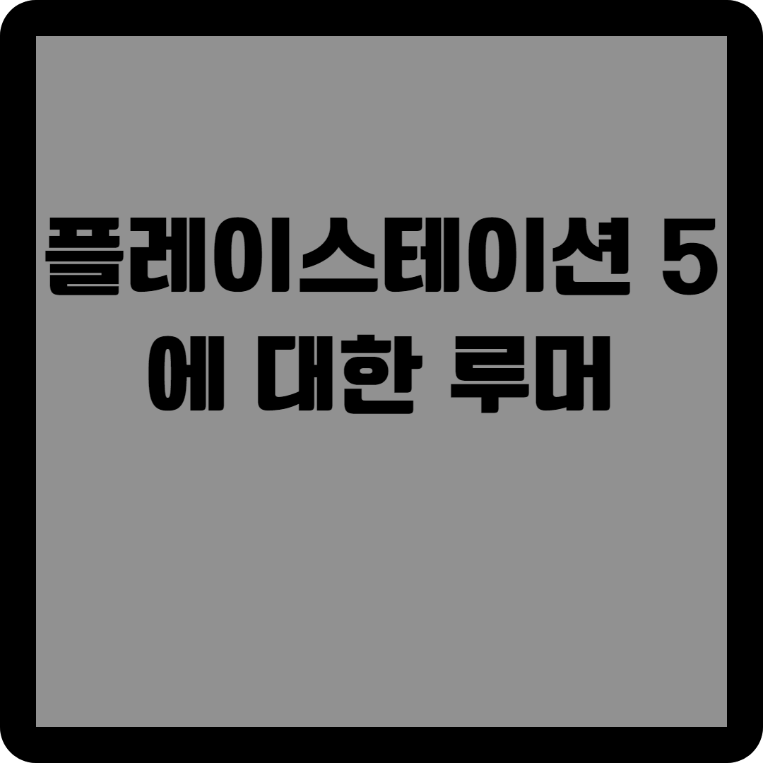 플레이스테이션 5