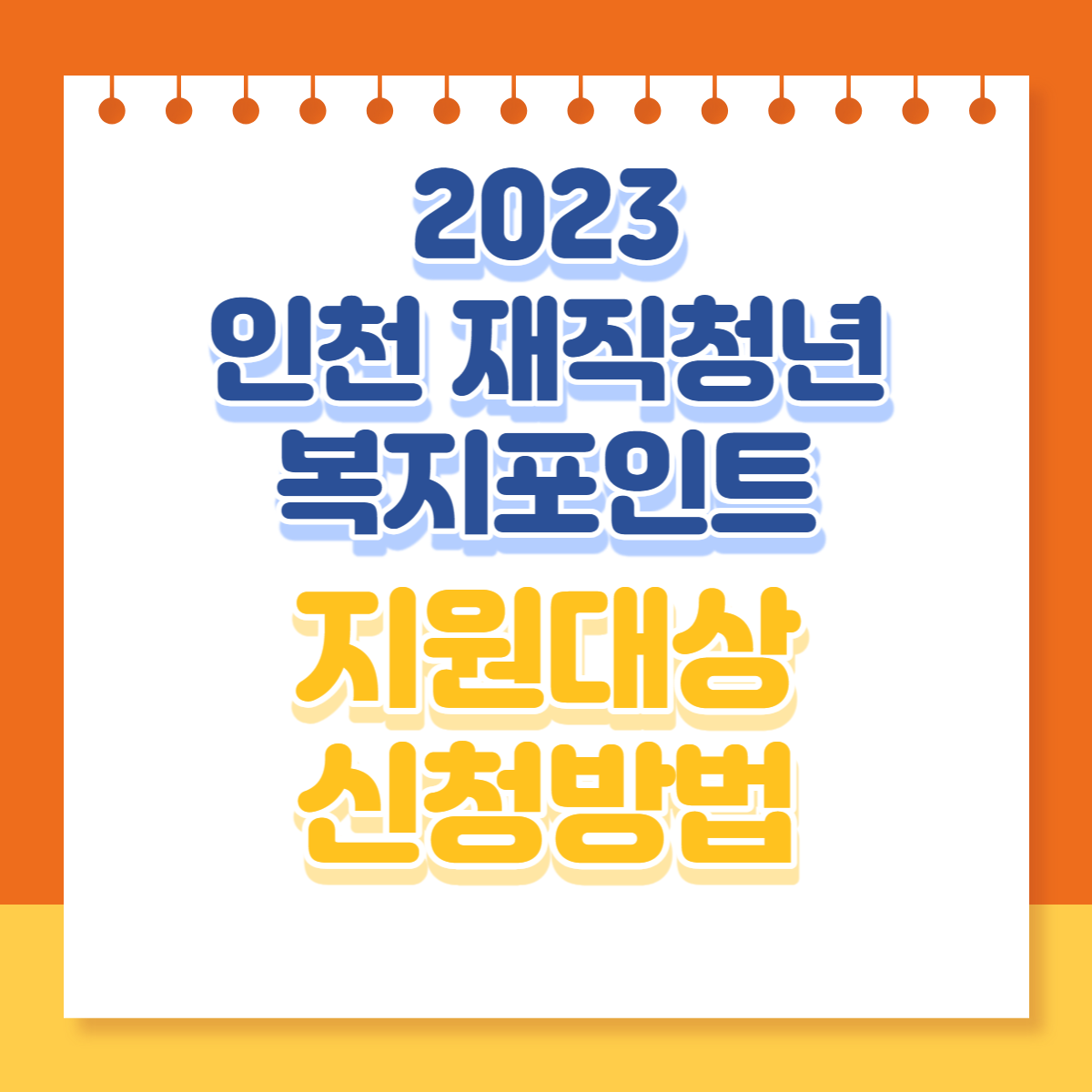  2023 인천 재직청년 복지포인트 지원대상 신청방법