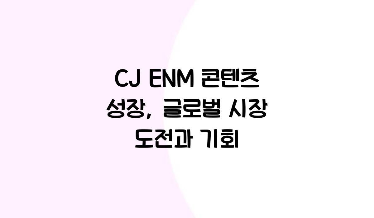 CJ ENM 콘텐츠 성장