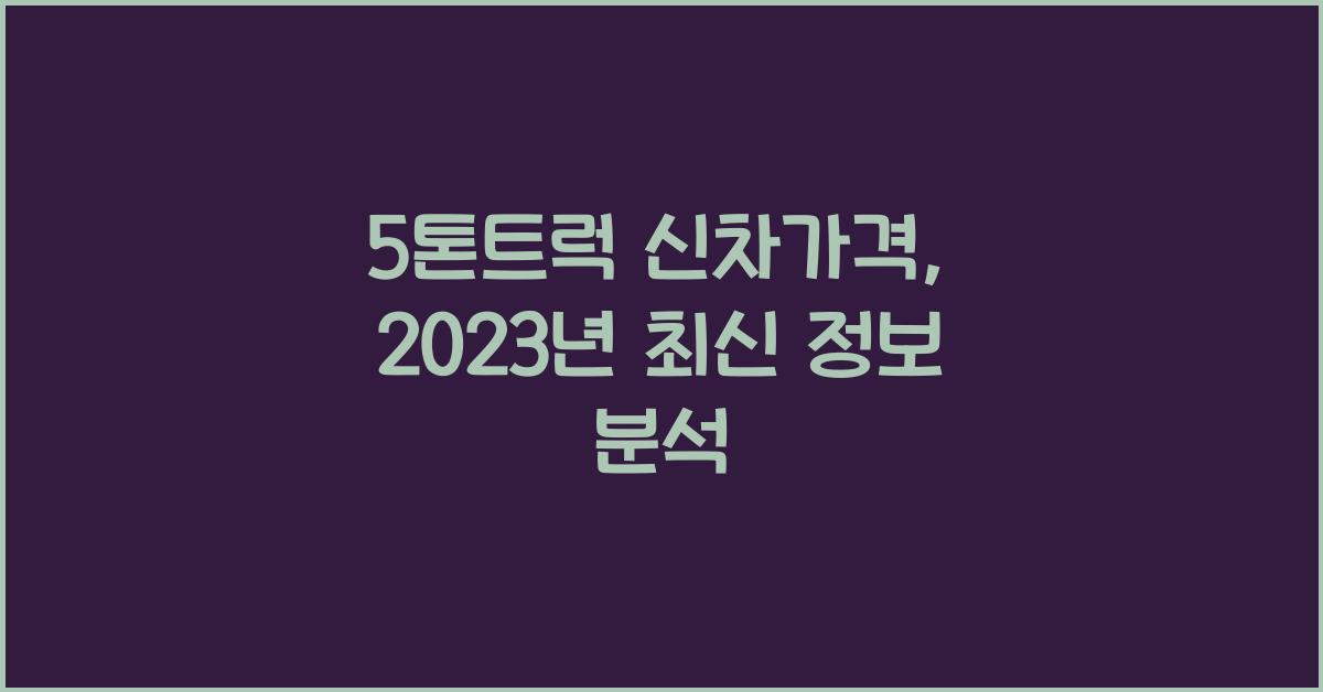 5톤트럭 신차가격