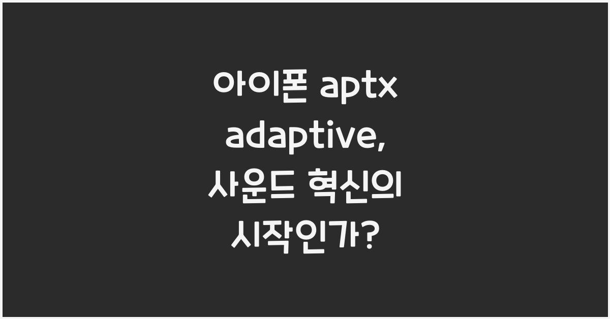 아이폰 aptx adaptive