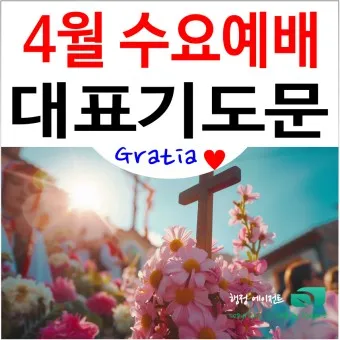 4월 첫주일 대표기도문 3월 주일 대표기도문 모음_22
