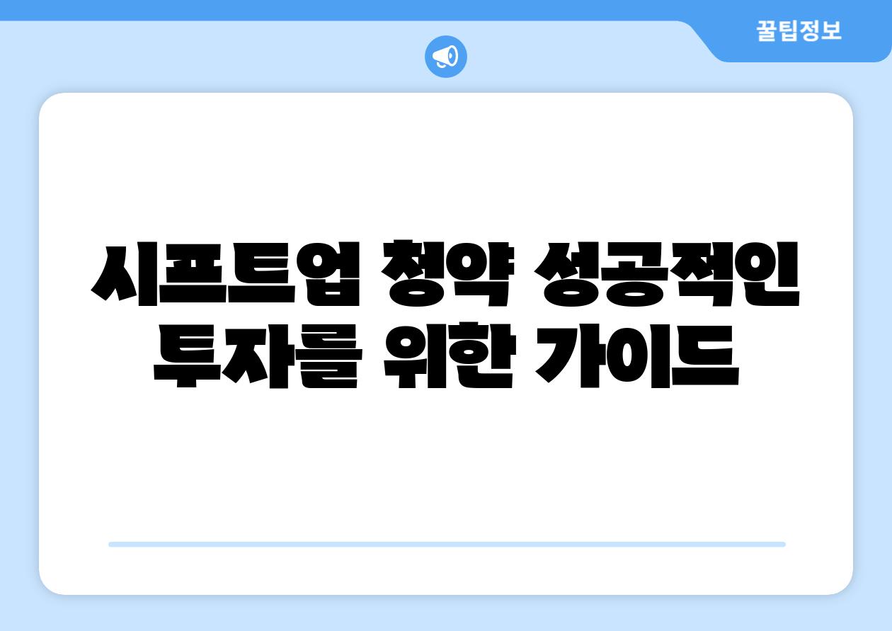 시프트업 청약 성공적인 투자를 위한 설명서