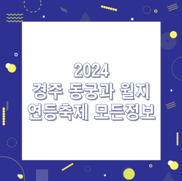 2024 경주 동궁과 월지 연등축제 모든정보