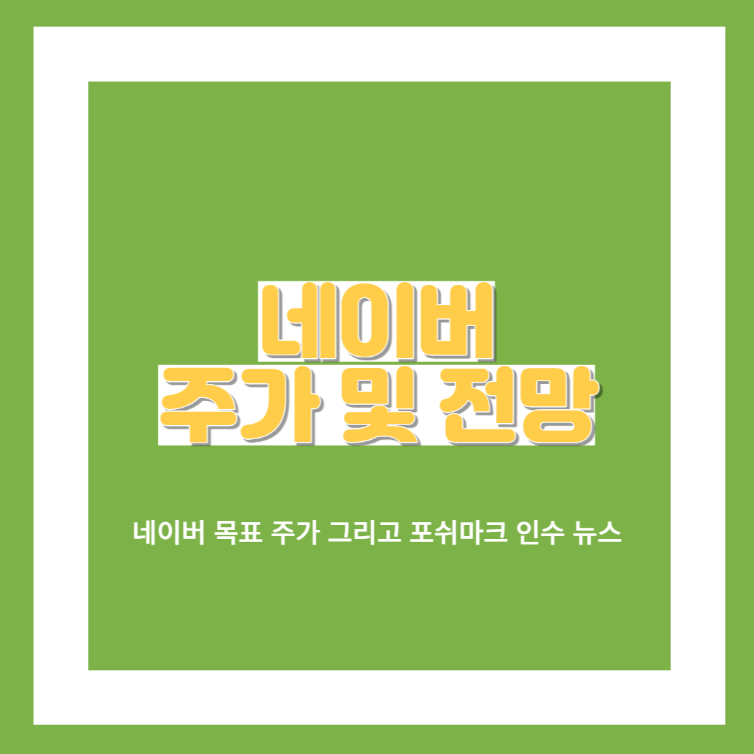  네이버(Naver) 기업 정보와 주가 전망