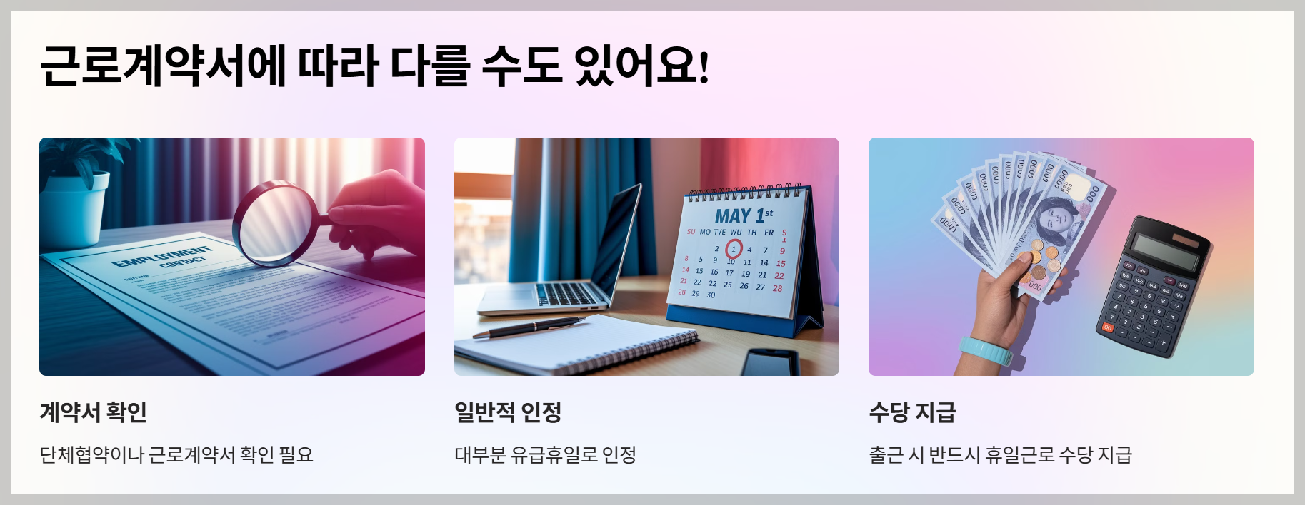 근로자의 날은 법정공휴일 인가요? 임금·수당·휴무 총정리 하기!