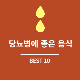 당뇨병에 좋은 음식 썸네일