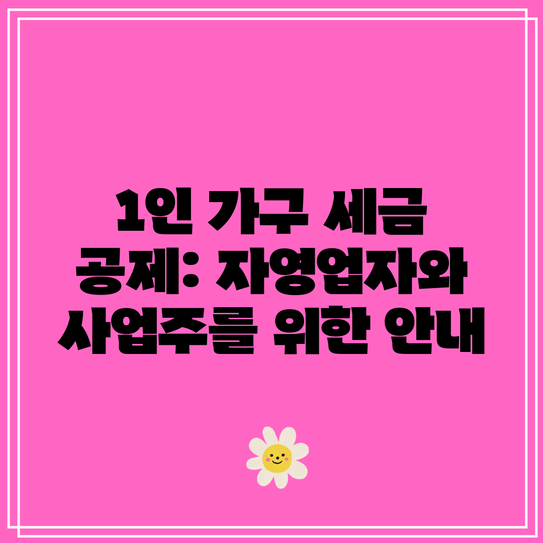 1인 가구 세금 공제 자영업자와 사업주를 위한 안내