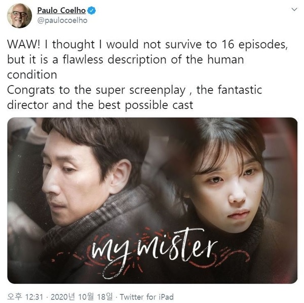  나의 아저씨 파울로 코엘료가 극찬한 드라마. 정희의 사랑