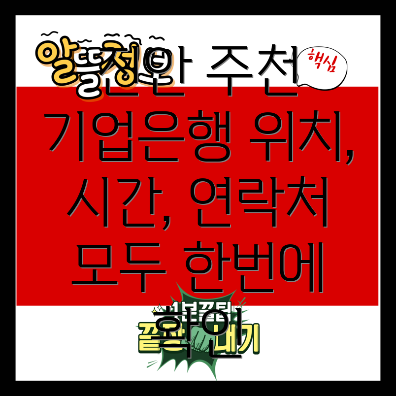 진안군 주천면 기업은행