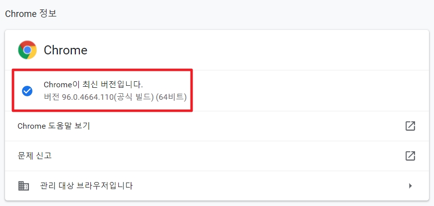 크롬이 최신 버전입니다.