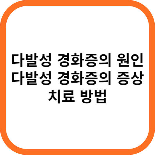 다발성 경화증의 원인, 다발성 경화증의 증상, 다발성 경화증의 치료 방법