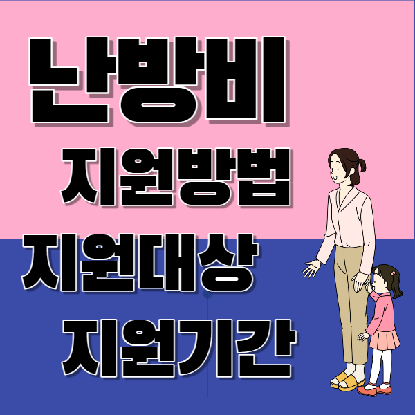 난방비 지원방법 대상 기간