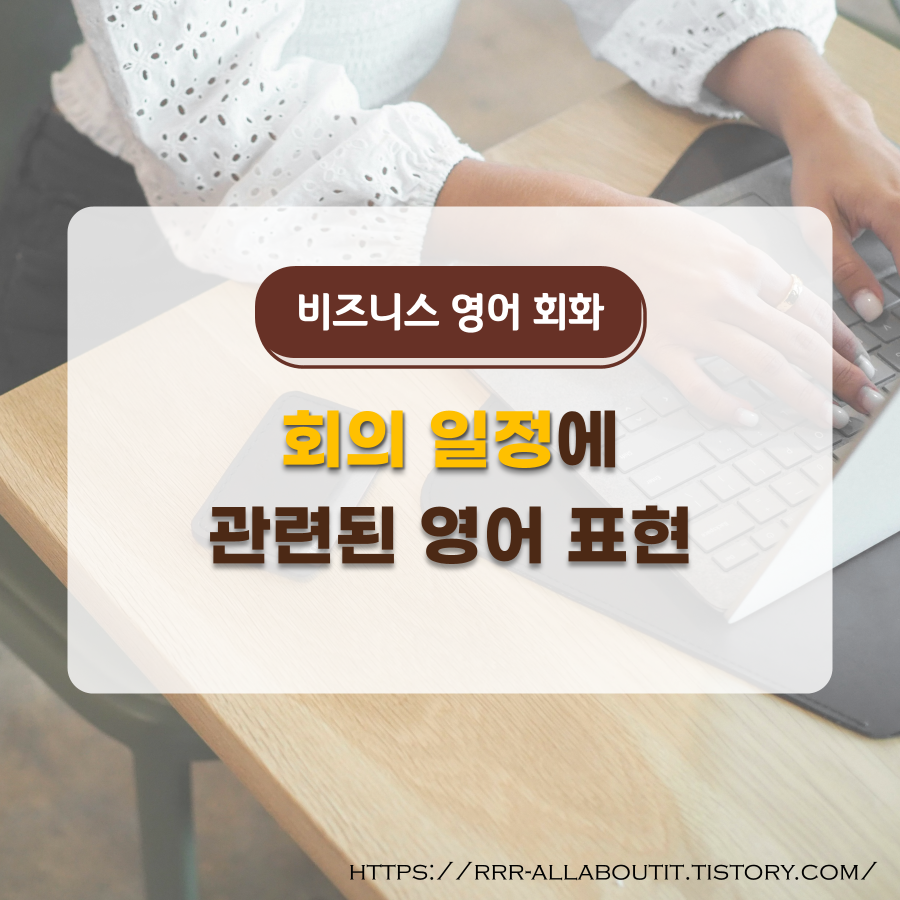  비즈니스 영어 회화: 회의와 관련된 유용한 표현