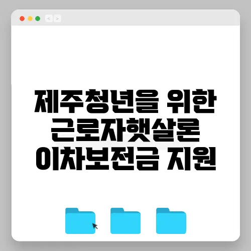 제주청년을 위한 근로자햇살론 이차보전금 지원